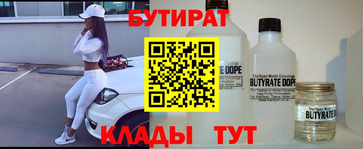 БУТИРАТ вода  Вход с VPN  Алейск 