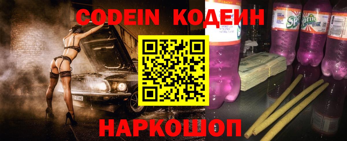 Codein напиток Lean (лин)  Алейск 