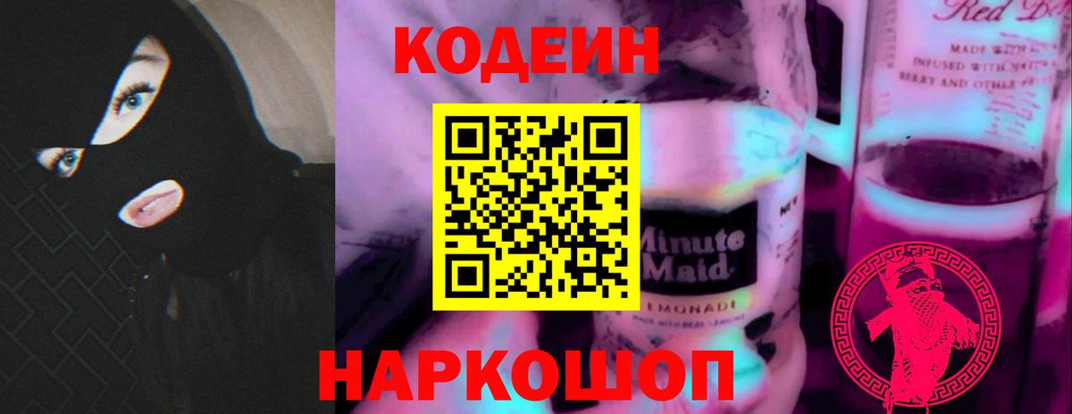 Codein напиток Lean (лин) Алейск